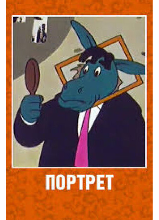 Портрет (1965)