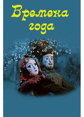 Времена года (1969)