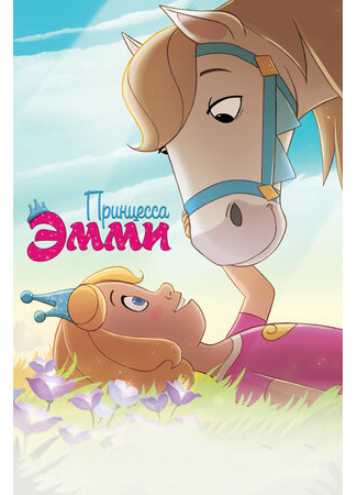 Принцесса Эмми (2019)