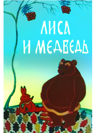 Лиса и медведь (ТВ, 1975)