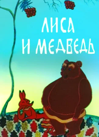 Лиса и медведь (ТВ, 1975)