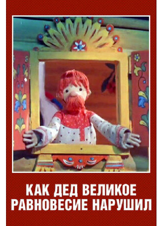 Как дед великое равновесие нарушил (ТВ, 1976)