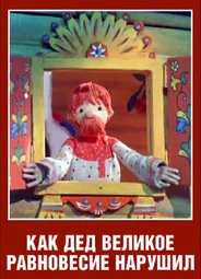 Как дед великое равновесие нарушил (ТВ, 1976)