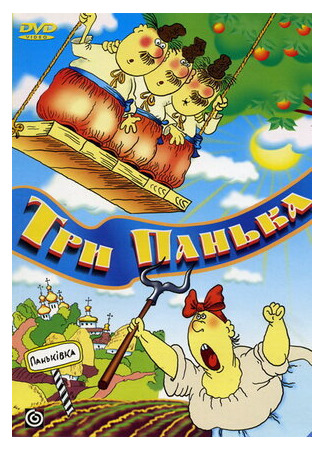 Три панька на ярмарке (1991)