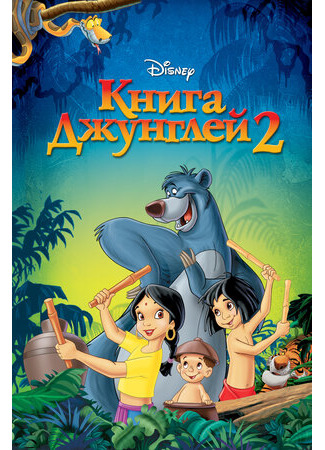 Книга джунглей 2 (2003)