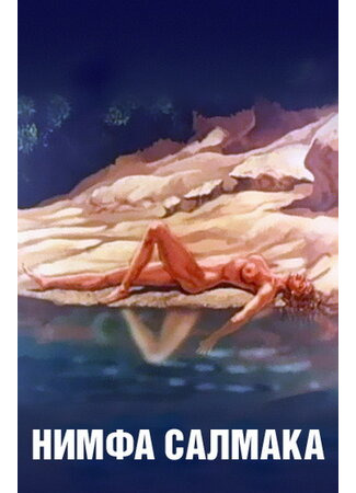 Нимфа Салмака (1992)
