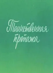 Ушастик. Таинственная пропажа (1982)