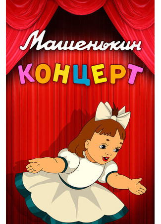 Машенькин концерт (1948)