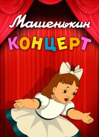 Машенькин концерт (1948)