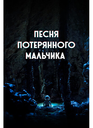 Песня потерянного мальчика (2020)