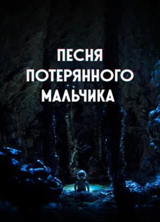 Песня потерянного мальчика (2020)