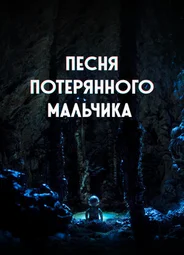 Песня потерянного мальчика (2020)