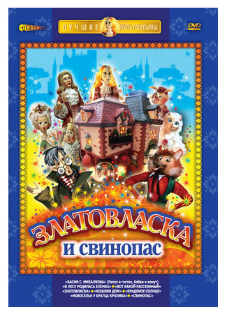 Златовласка (ТВ, 1978)