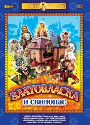 Златовласка (ТВ, 1978)