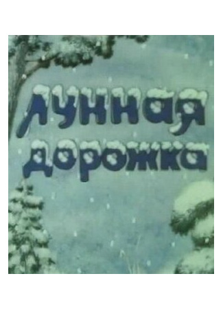 Лунная дорожка (1994)