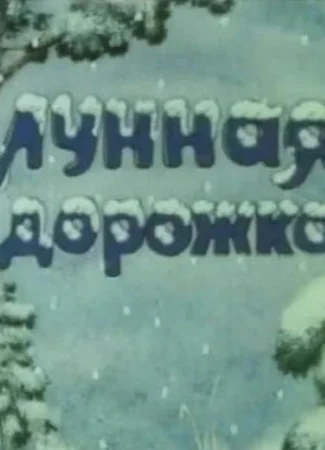 Лунная дорожка (1994)