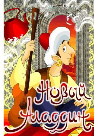 Новый Аладдин (1979)
