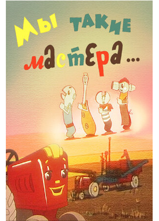 Мы такие мастера... (1963)