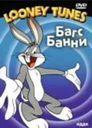 Багз Банни на войне (1950)