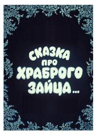 Сказка про храброго зайца... (1978)