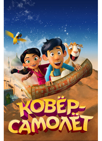 Ковёр-самолёт (2018)