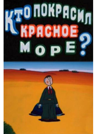 Кто покрасил Красное море (1985)