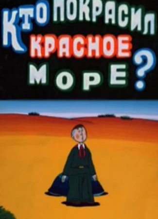 Кто покрасил Красное море (1985)