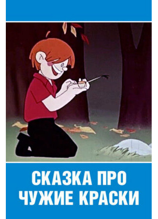Сказка про чужие краски (1962)