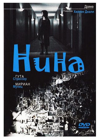 Нина (2004)