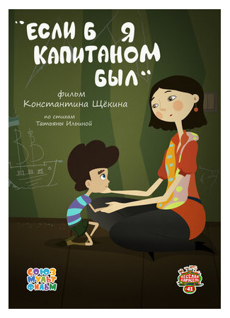 Если б я капитаном был (2015)