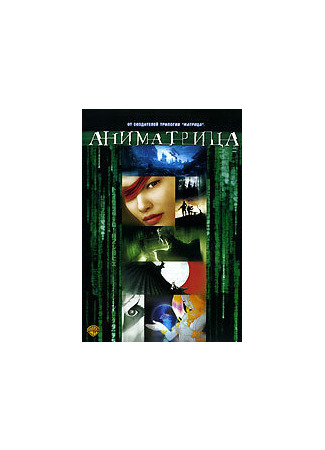 Аниматрица: Посвященный (2003)