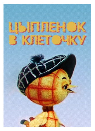 Цыпленок в клеточку (1978)