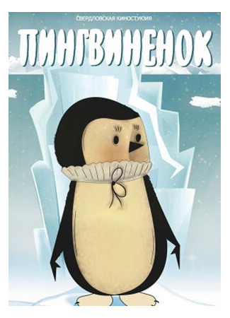 Пингвиненок (1983)