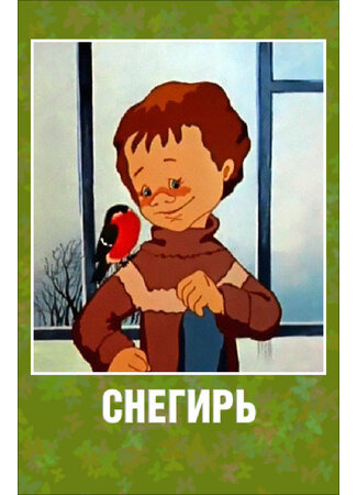 Снегирь (1983)