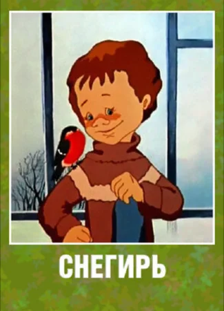 Снегирь (1983)