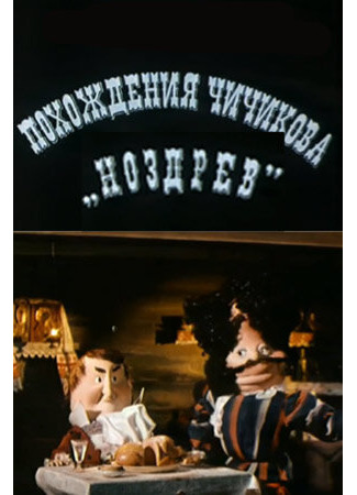 Похождения Чичикова: Ноздрев (1974)