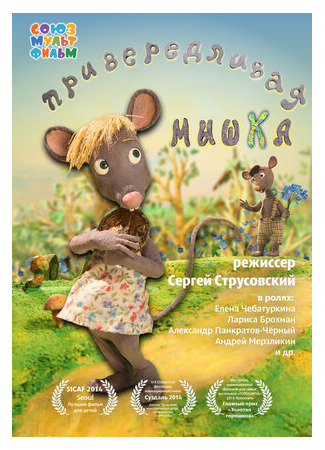 Привередливая мышка (2013)