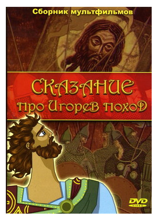Сказание про Игорев поход (1972)