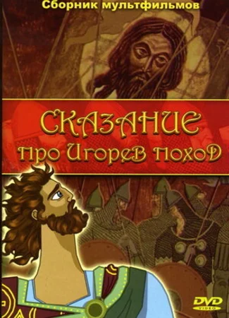 Сказание про Игорев поход (1972)