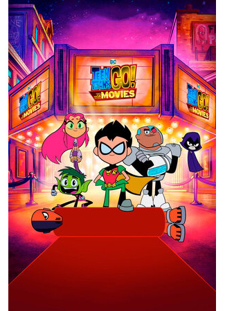 Юные титаны, вперед! (2018)