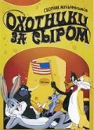 Охотники за сыром (1951)