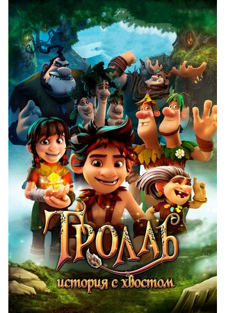 Тролль: История с хвостом (2018)