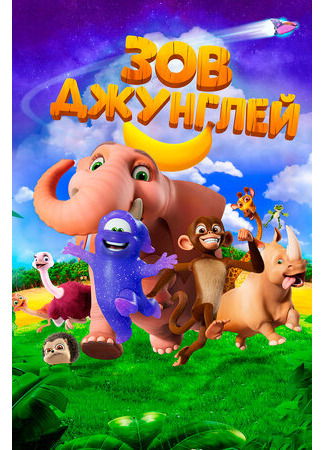 Зов джунглей (2020)