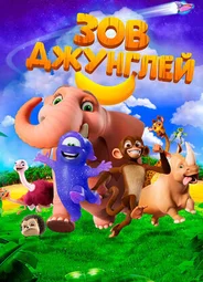 Зов джунглей (2020)