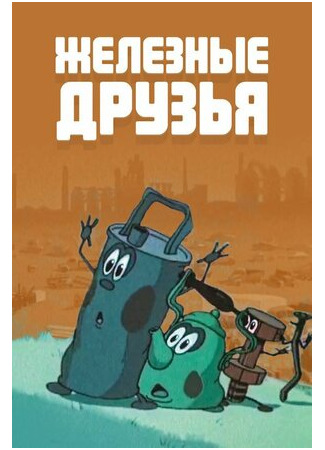 Железные друзья (1960)