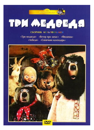 Три медведя (ТВ, 1984)