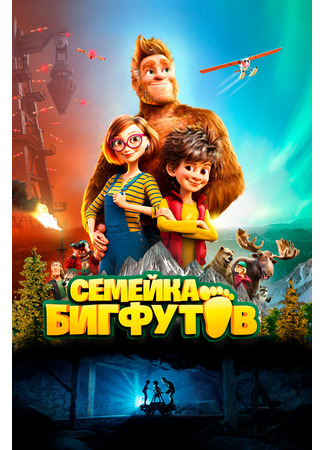 Семейка Бигфутов (2020)