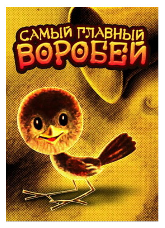 Самый главный воробей (1977)