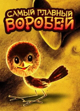 Самый главный воробей (1977)