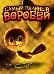 Самый главный воробей (1977)